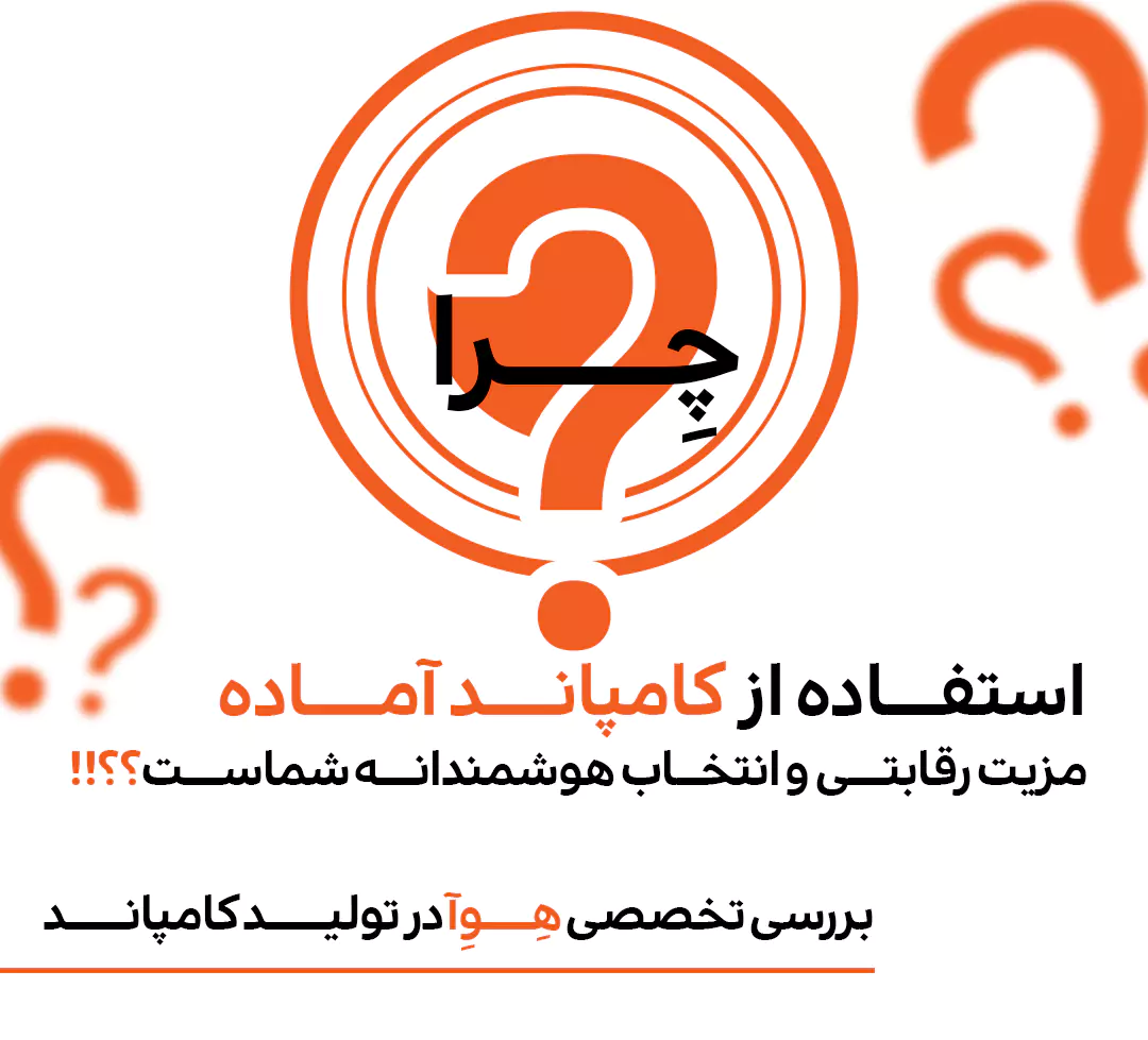 چرا استفاده از کامپاند آماده مزیت رقابتی و انتخاب هوشمندانه شماست